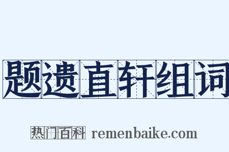 题遗直轩组词是什么意思的图片